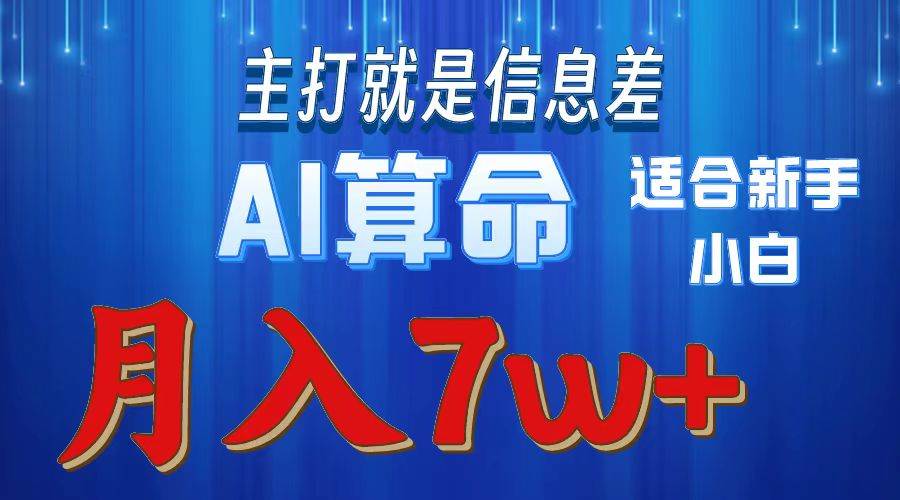 （10337期）2024年蓝海项目AI算命，适合新手，月入7w-靠谱项目库