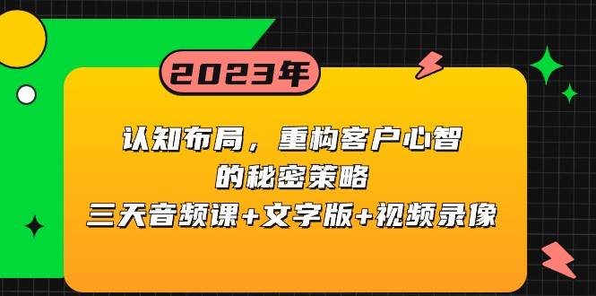 认知布局，重构客户心智的秘密策略，三天音频课+文字版+视频录像-靠谱项目库