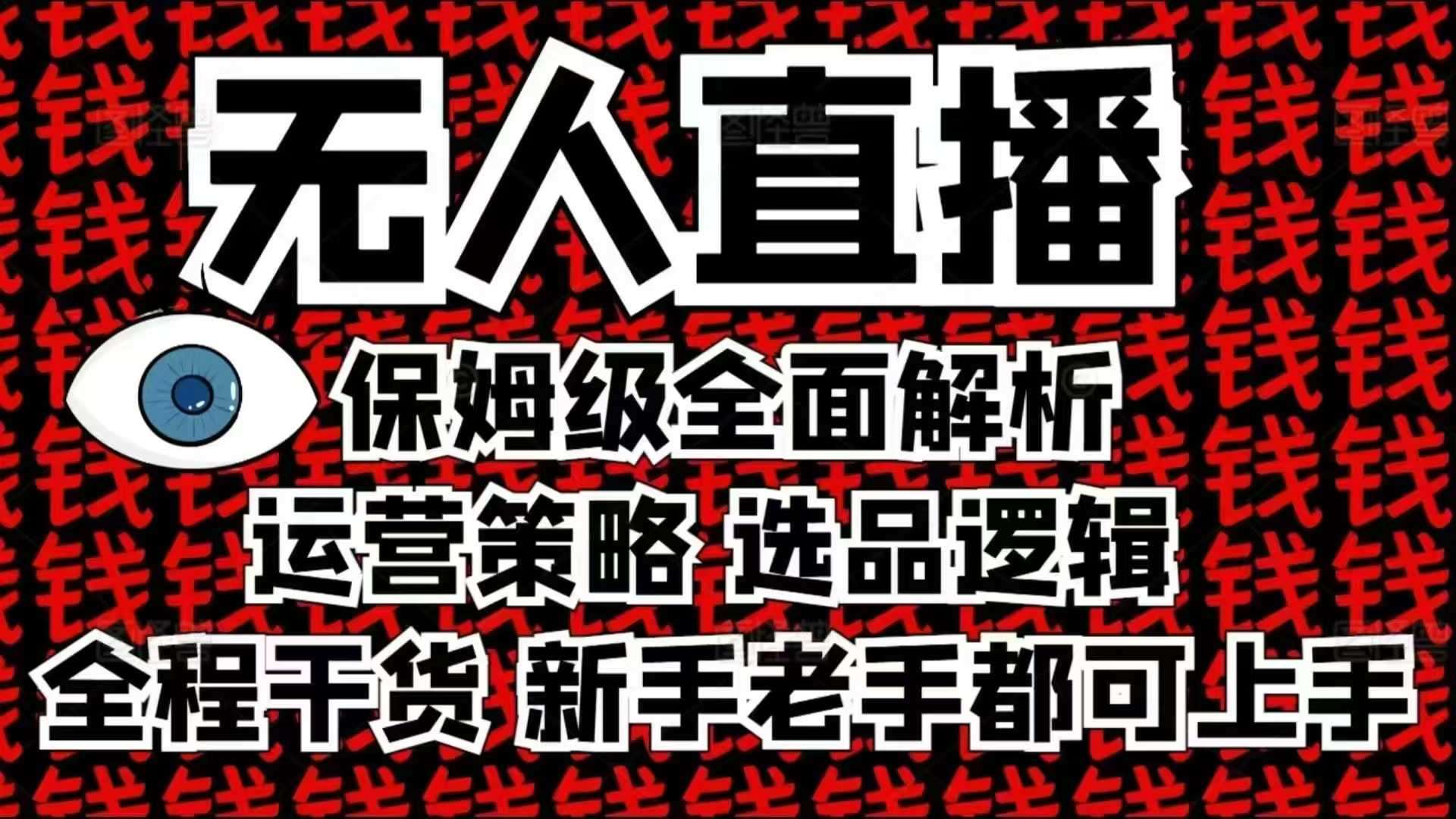 2025无人直播这么做就对了，保姆级全面解析，全程干货，新手老手都可上手-靠谱项目库