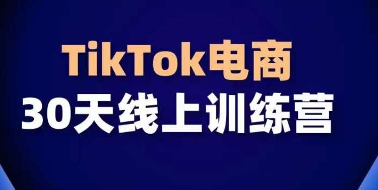 TikTok电商带货30天线上课，不可错过的全球流量洼地！-靠谱项目库