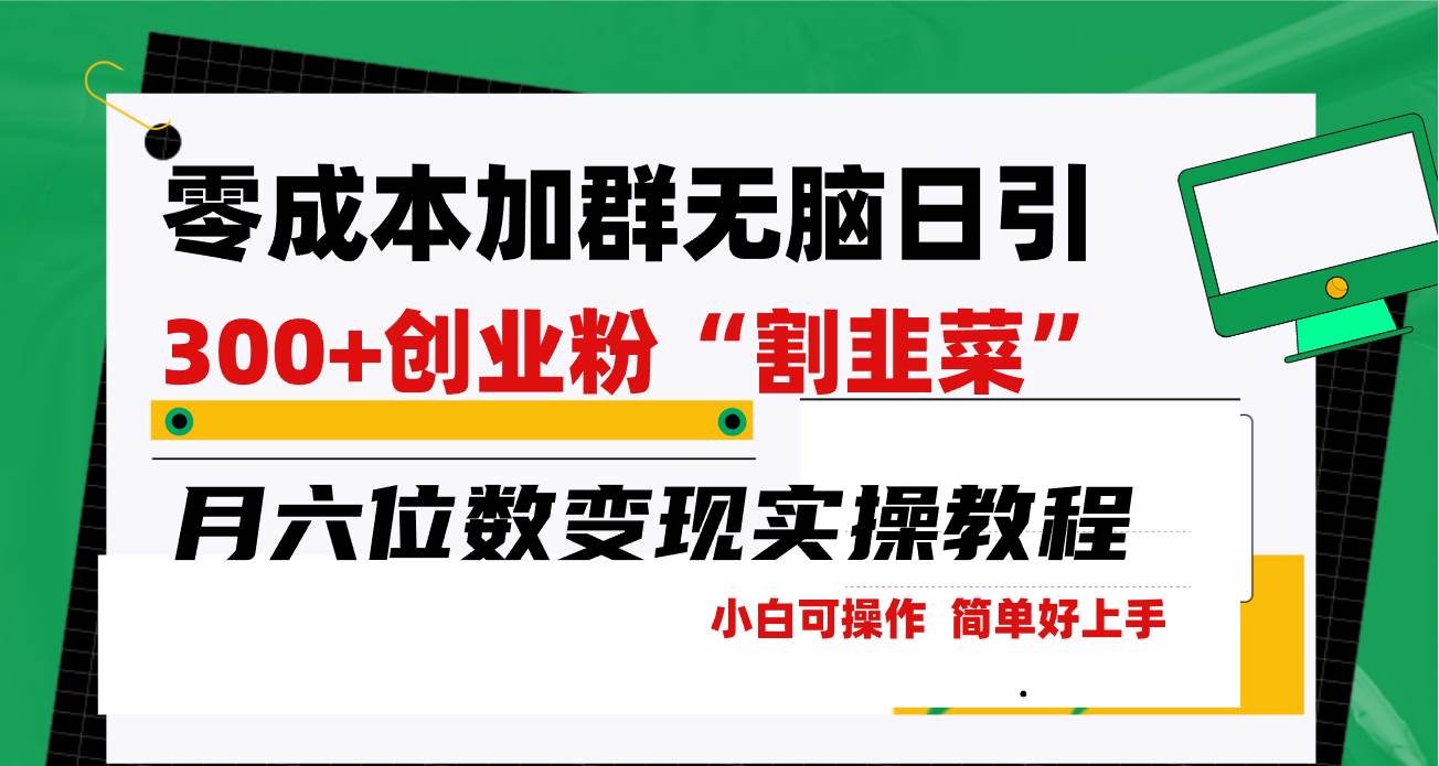零成本加群日引300+创业粉割韭菜月六位数变现，简单无好上手！-靠谱项目库