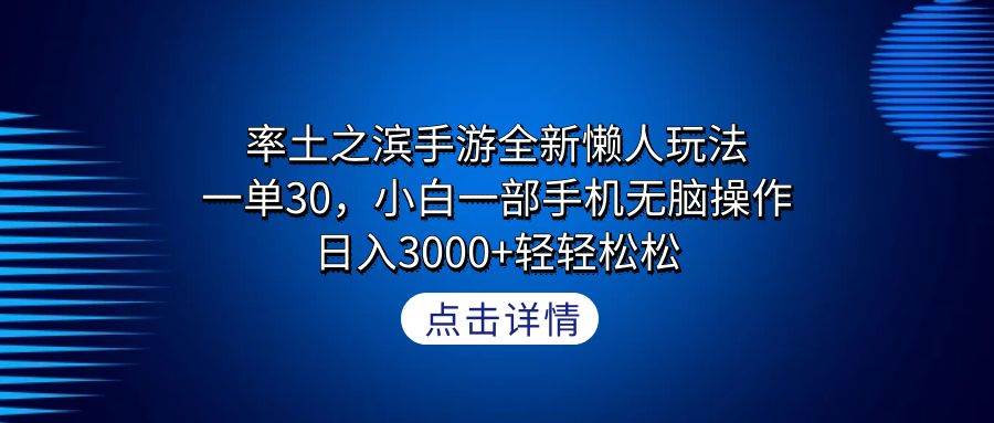 率土之滨手游全新懒人玩法，一单30，小白一部手机无脑操作，日入3000+轻…-靠谱项目库