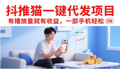抖推猫一键代发项目，有播放量就有收益，一部手机轻松5张-靠谱项目库