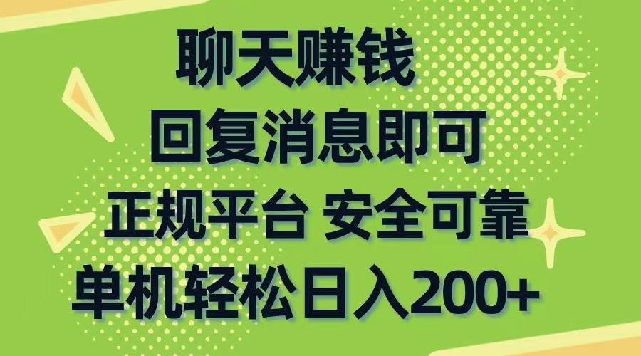 （10708期）聊天赚钱，无门槛稳定，手机商城正规软件，单机轻松日入200+-靠谱项目库