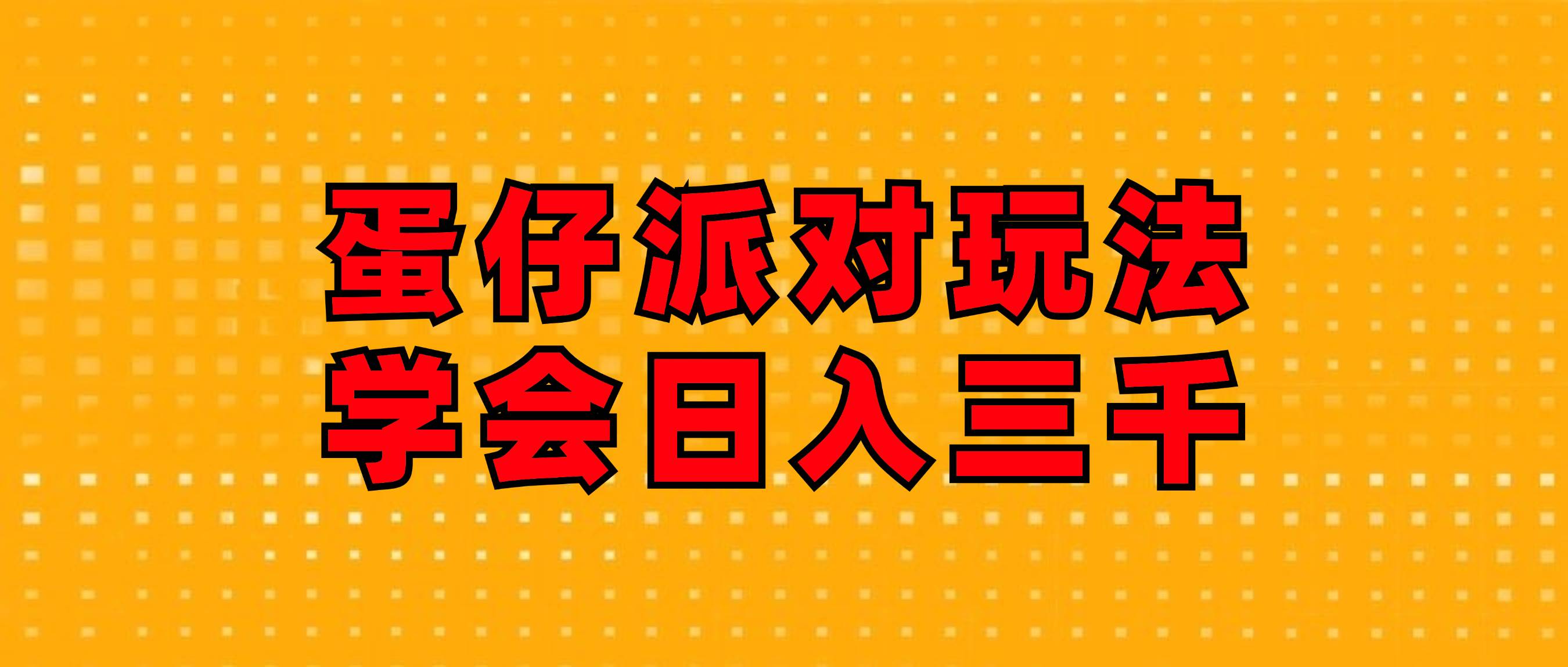 （12118期）蛋仔派对玩法.学会日入三千.磁力巨星跟游戏发行人都能做-靠谱项目库