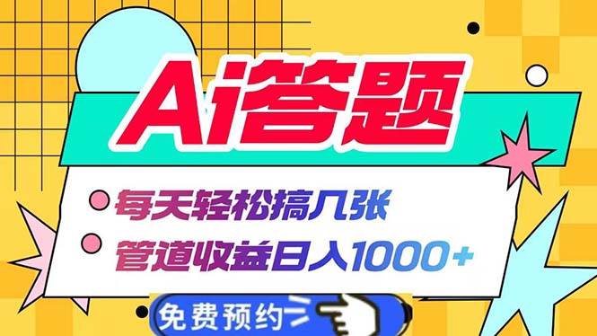 （13484期）Ai答题全自动运行   每天轻松搞几张 管道收益日入1000+-靠谱项目库