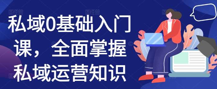 私域0基础入门课，全面掌握私域运营知识-靠谱项目库