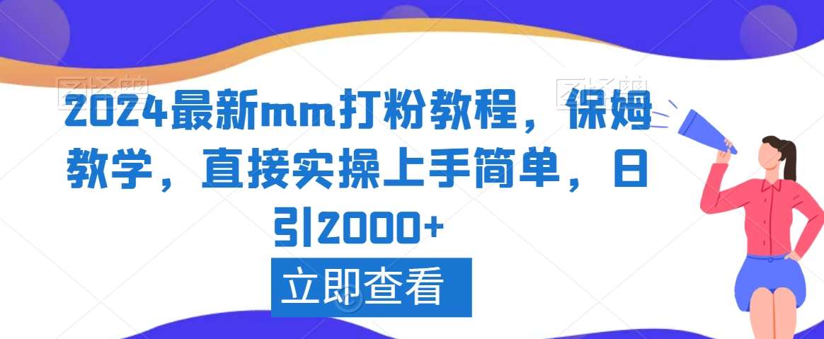 2024最新mm打粉教程，保姆教学，直接实操上手简单，日引2000+【揭秘】-靠谱项目库