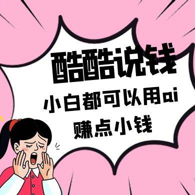 酷酷说钱付费文250409：零投入小白都可以用ai赚点小钱！-靠谱项目库
