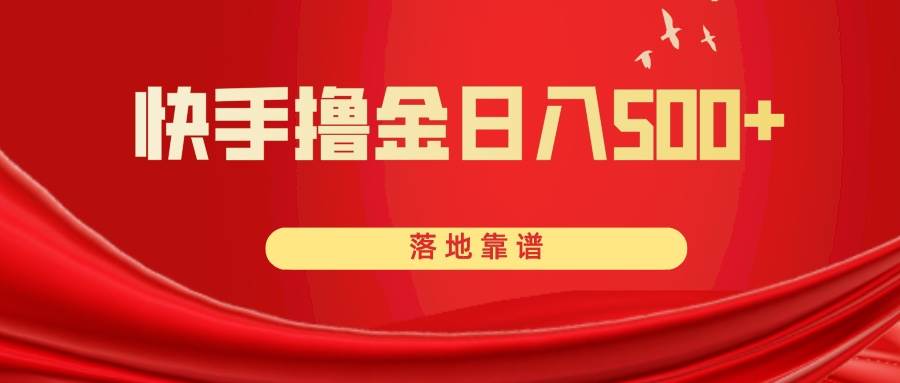 （8061期）快手撸金日入500+ 落地靠谱-靠谱项目库
