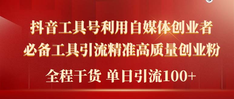 （9698期）2024年最新工具号引流精准高质量自媒体创业粉，全程干货日引流轻松100+-靠谱项目库