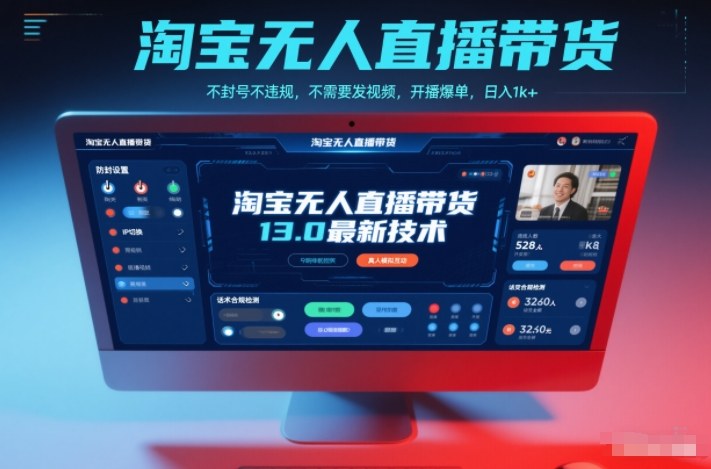 淘宝无人直播带货13.0最新技术，不封号不违规，不需要发视频，开播爆单，日入1k+【揭秘】-靠谱项目库