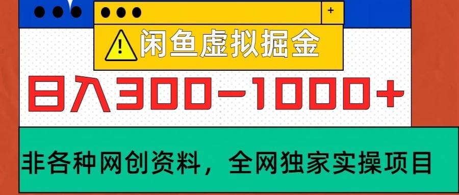 闲鱼虚拟，日入300-1000+实操落地项目-靠谱项目库