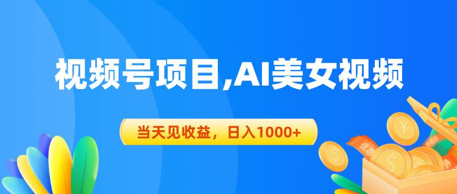 视频号蓝海项目,AI美女视频，当天见收益，日入1000+-靠谱项目库