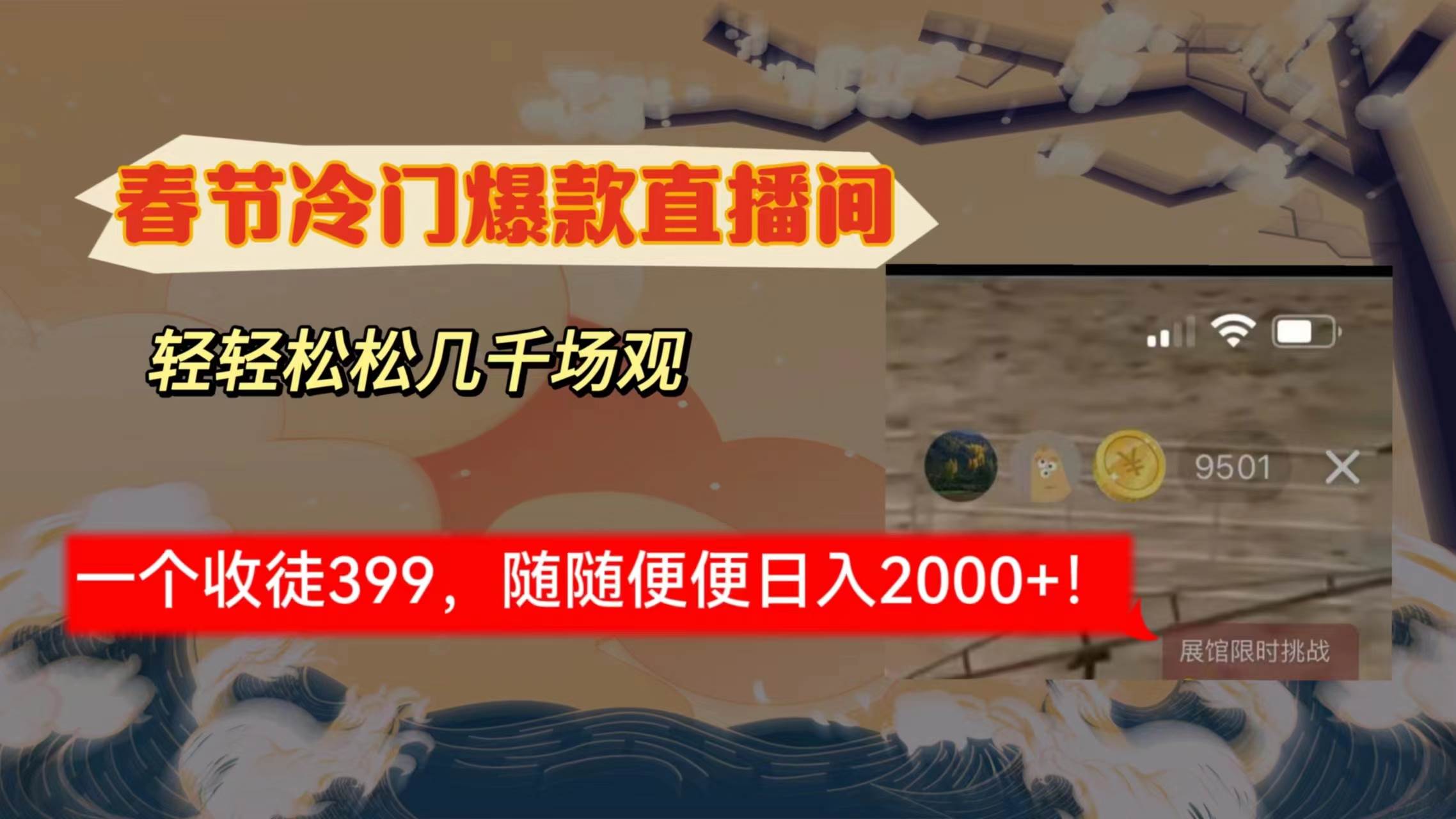 （8937期）春节冷门直播间解放shuang's打造，场观随便几千人在线，收一个徒399，轻...-靠谱项目库