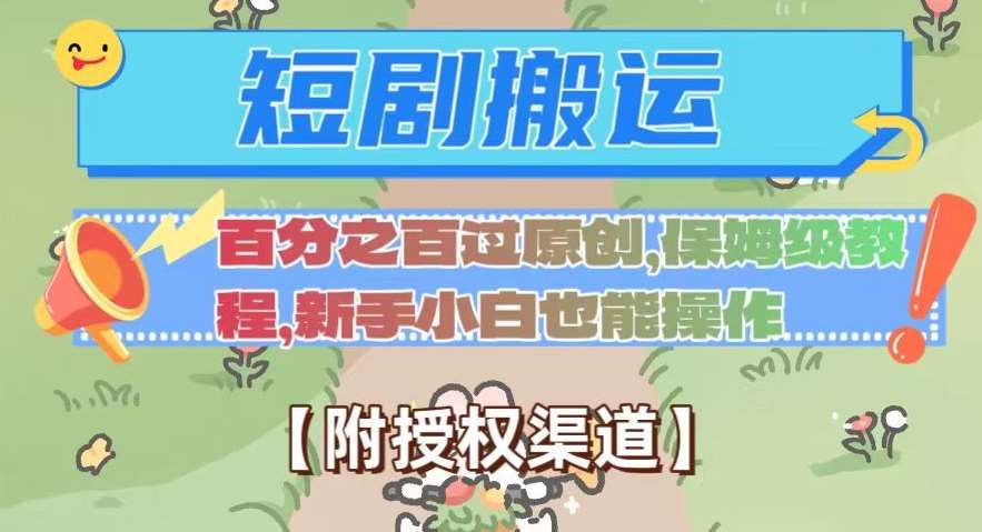 无脑短剧搬运百分之百过原创，保姆级教程【附授权渠道】【揭秘】-靠谱项目库