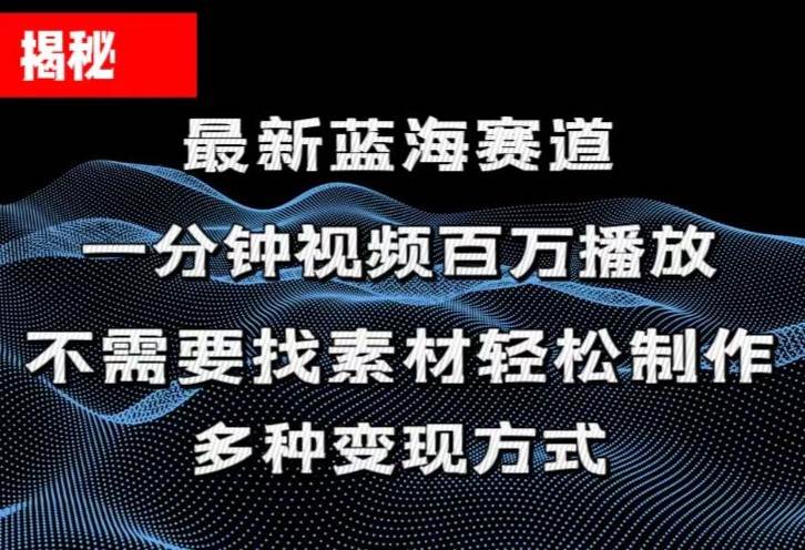 （11326期）揭秘！一分钟教你做百万播放量视频，条条爆款，各大平台自然流，轻松月...-靠谱项目库