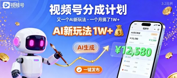 视频号分成计划：又一个AI新玩法，一个月搞了1W+，纯AI生成，一键发布即可-靠谱项目库