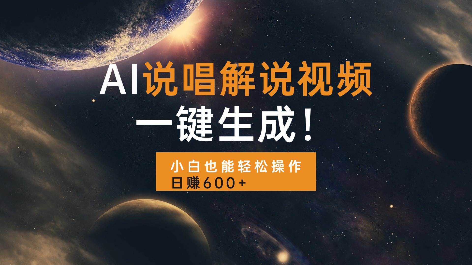 （13618期）AI说唱解说视频，一键生成，小白也能轻松操作日赚600+-靠谱项目库