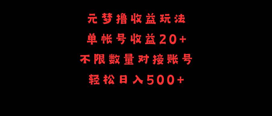 元梦撸收益玩法，单号收益20+，不限数量，对接账号，轻松日入500+-靠谱项目库