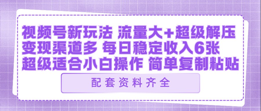 视频号新玩法：ai飞行视频玩法，每日稳定入账5张左右【配套齐全】-靠谱项目库