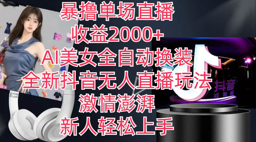 全新抖音玩法，无人直播，AI美女全自动换装，激情澎湃，新人轻松上手，...-靠谱项目库