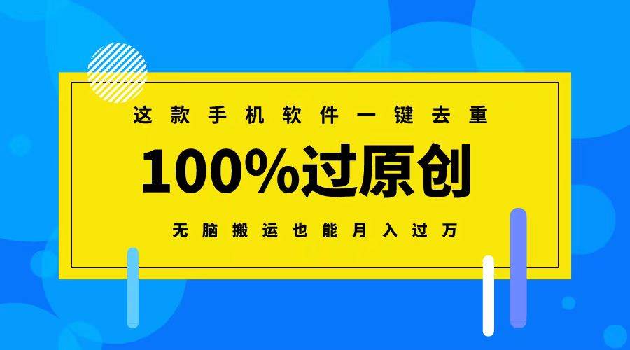 这款手机软件一键去重，100%过原创 无脑搬运也能月入过万-靠谱项目库