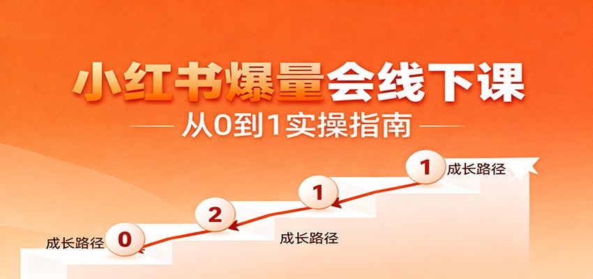 小红书爆量会线下课，聚焦小红书运营全流程，从0到1爆店实操方案-靠谱项目库