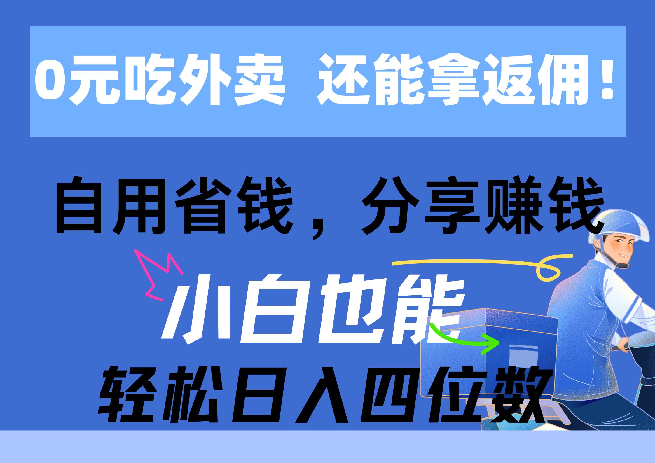0元吃外卖， 还拿高返佣！自用省钱，分享赚钱，小白也能轻松日入四位数-靠谱项目库