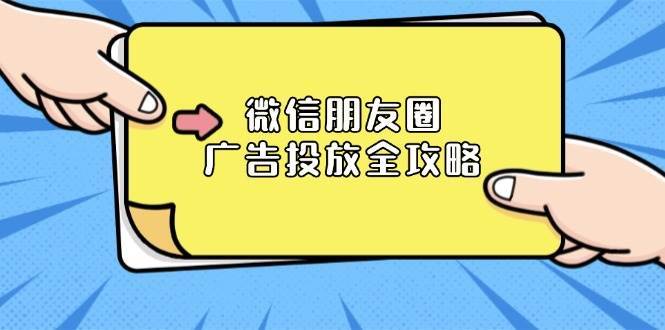 微信朋友圈广告投放全攻略：ADQ平台介绍、推广层级、商品库与营销目标-靠谱项目库