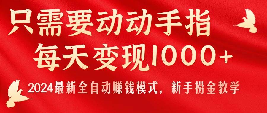 只需要动动手指，每天变现1000+，2024最新全自动赚钱模式，新手捞金教学！-靠谱项目库