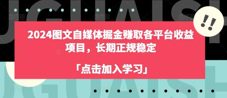 2024图文自媒体掘金赚取各平台收益项目，长期正规稳定-靠谱项目库