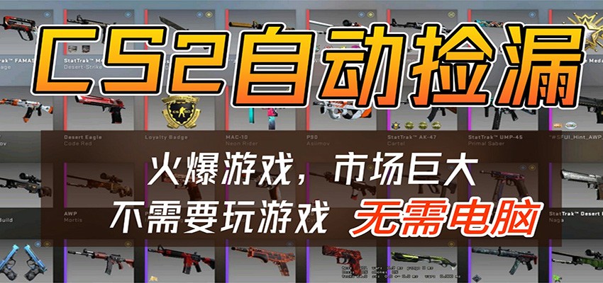 CS2游戏平台云挂机自动运行批量捡漏，小白轻松入门，包教包会，手机即可完成-靠谱项目库