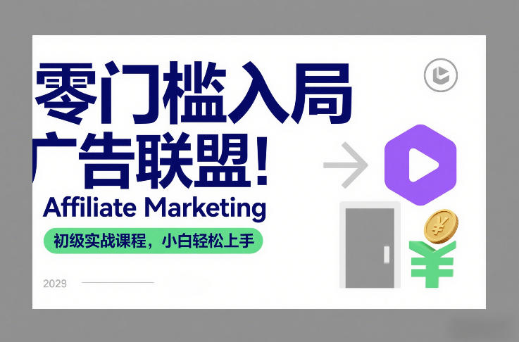 零门槛入局广告联盟！Affiliate Marketing初级实战课程，小白轻松上手-靠谱项目库