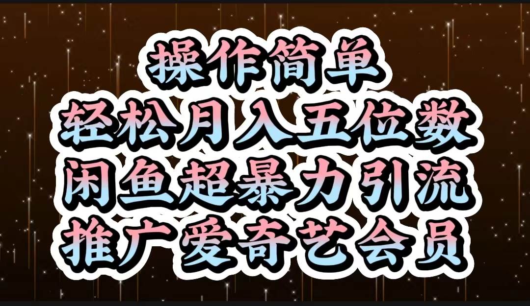 操作简单，轻松月入5位数，闲鱼超暴力引流推广爱奇艺会员-靠谱项目库