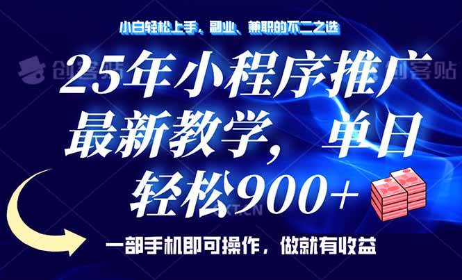 （14271期）25年小程序推广，最新教学，单日轻松变现900+，一部手机就可操作，小白...-靠谱项目库