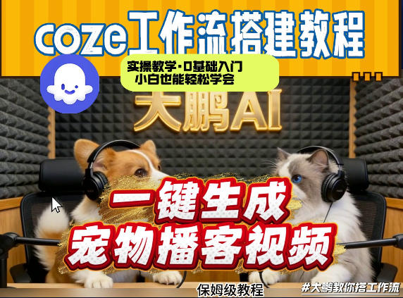 Coze工作流AI一键生成宠物播客视频，全程保姆级教程，零基础小白保姆级教学-靠谱项目库
