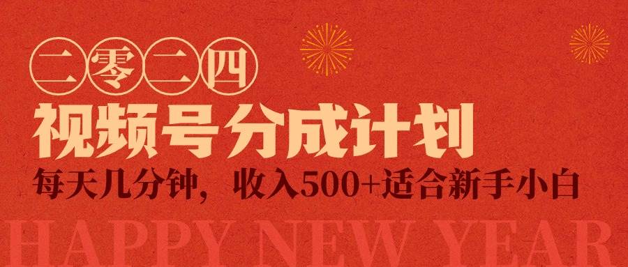 视频号创作者分成计划，每天几分钟，收入500+，小而美项目-靠谱项目库