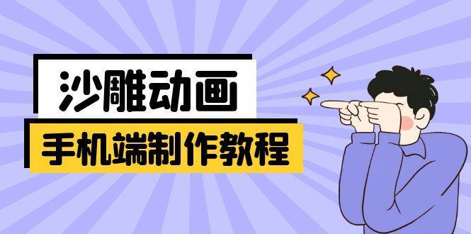 手机端沙雕动画制作教程：涵盖软件操作、文案创作、美术设计、动作衔接等-靠谱项目库