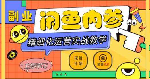 闲鱼精细化运营入门+高阶实战教学，从底层逻辑到轻松变现，多维度玩转闲鱼副业-靠谱项目库