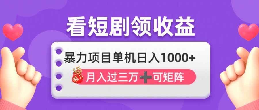 （14198期）看剧即赚无脑躺赚，单机日入1000+，月入3万+，可批量可矩阵，最猛收益…-靠谱项目库
