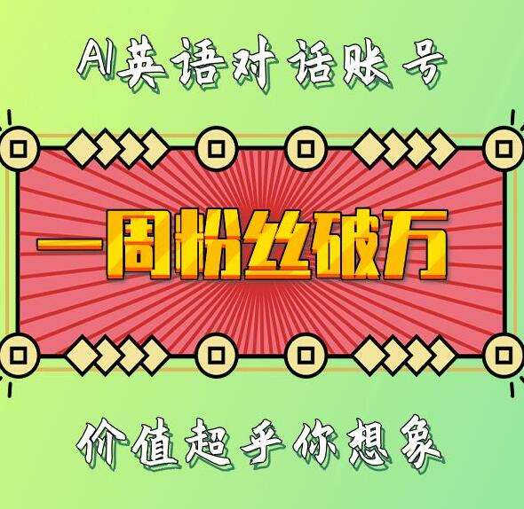 一周粉丝破万：AI英语对话账号，价值超乎你想象【揭秘】-靠谱项目库