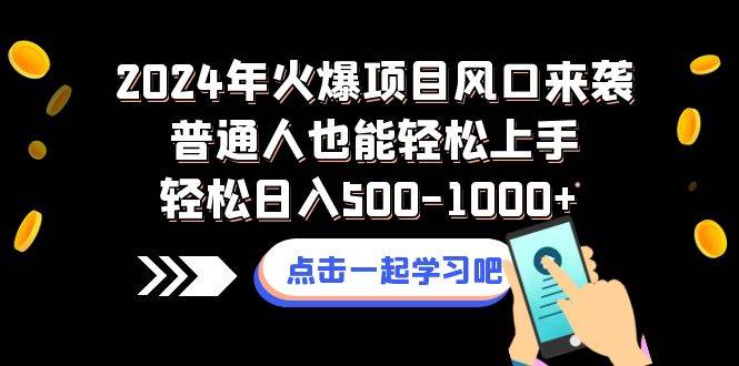 （8421期）2024年火爆项目风口来袭普通人也能轻松上手轻松日入500-1000+-靠谱项目库