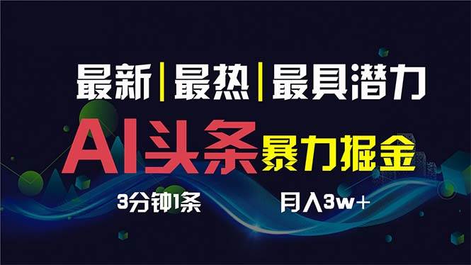 AI撸头条3天必起号，超简单3分钟1条，一键多渠道分发，复制粘贴保守月入1W+-靠谱项目库