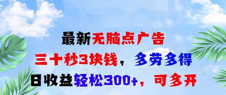 （13448期）最新无脑点广告，三十秒3块钱，多劳多得，日收益轻松300+，可多开！-靠谱项目库