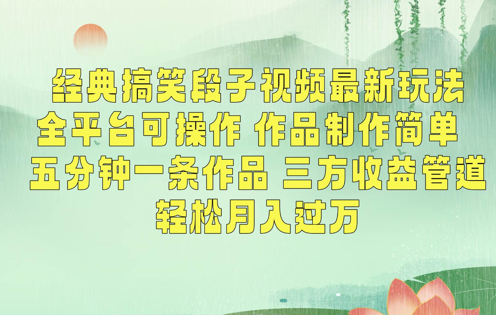 经典搞笑段子最新玩法，全平台可操作，作品制作简单，三项收益，轻松月入过万，附素材-靠谱项目库