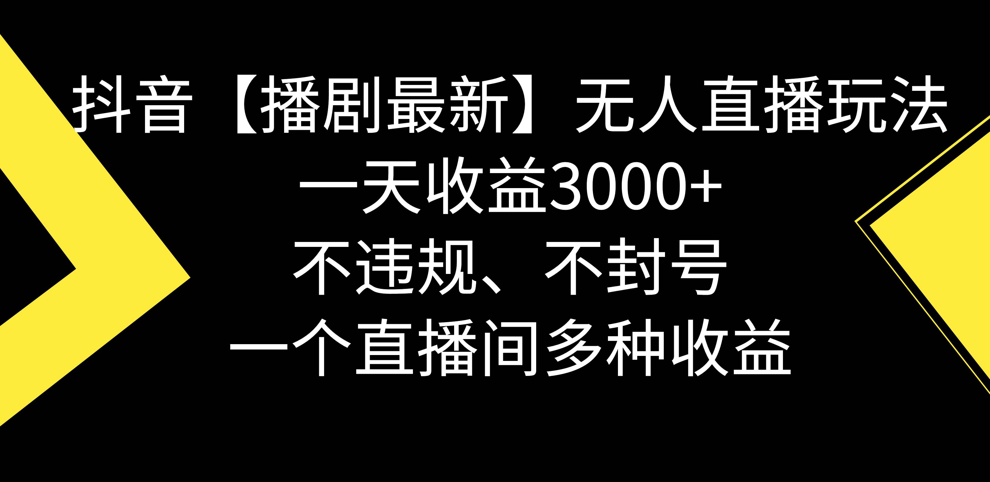 抖音【播剧最新】无人直播玩法，不违规、不封号， 一天收益3000+，一个...-靠谱项目库