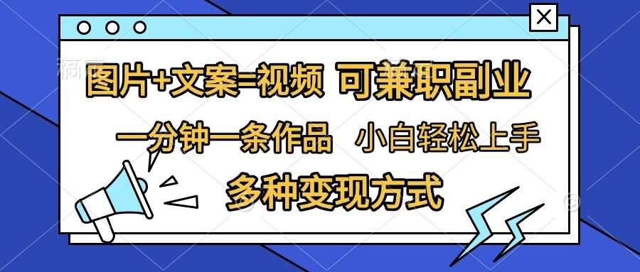 图片+文案=视频，精准暴力引流，可兼职副业，一分钟一条作品，小白轻松上手，多种变现方式-靠谱项目库