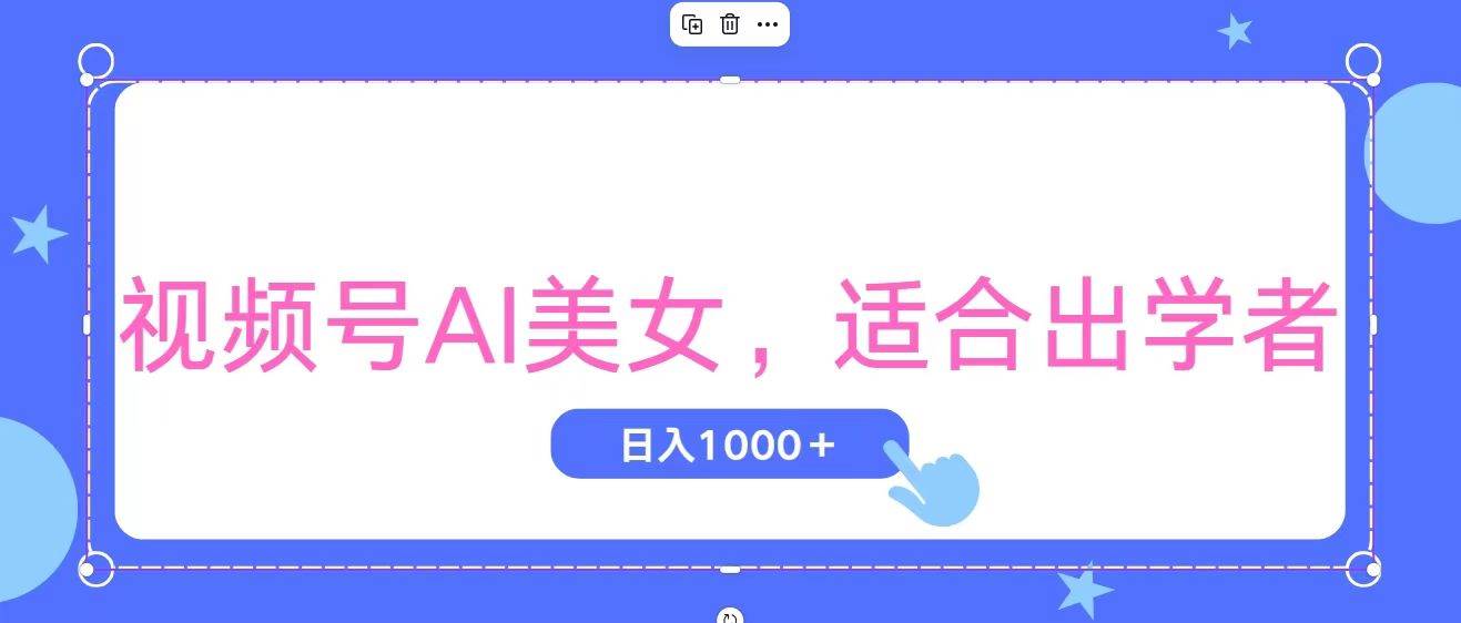 视频号AI美女，当天观察收益的增长，适合初学者，无脑操作，轻松实现日…-靠谱项目库