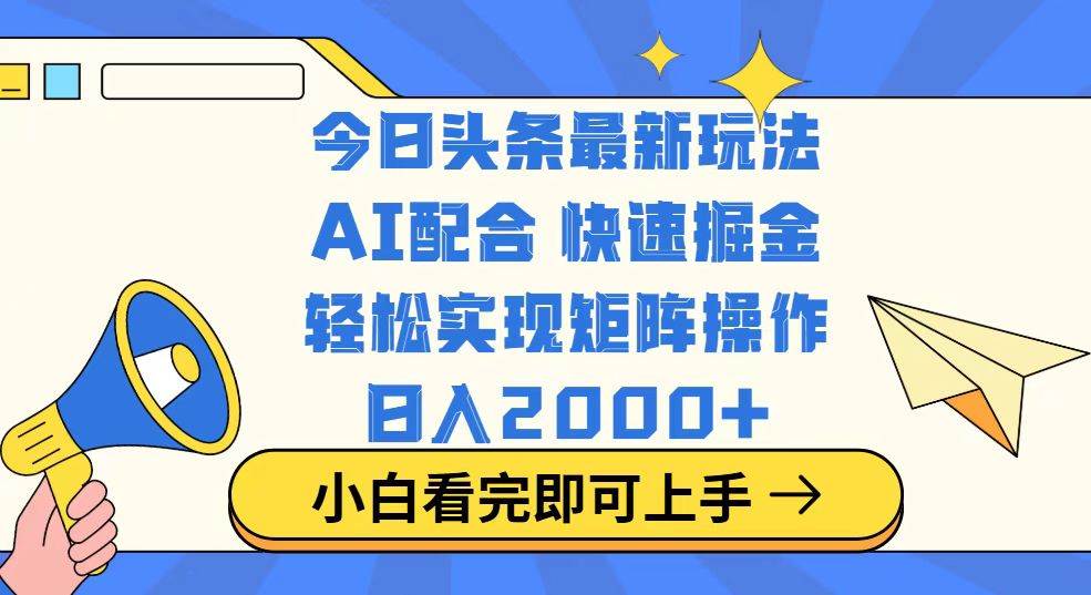 （14463期）今日头条最新玩法，思路简单，复制粘贴，轻松实现矩阵日入2000+-靠谱项目库